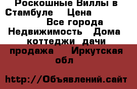 Роскошные Виллы в Стамбуле  › Цена ­ 29 500 000 - Все города Недвижимость » Дома, коттеджи, дачи продажа   . Иркутская обл.